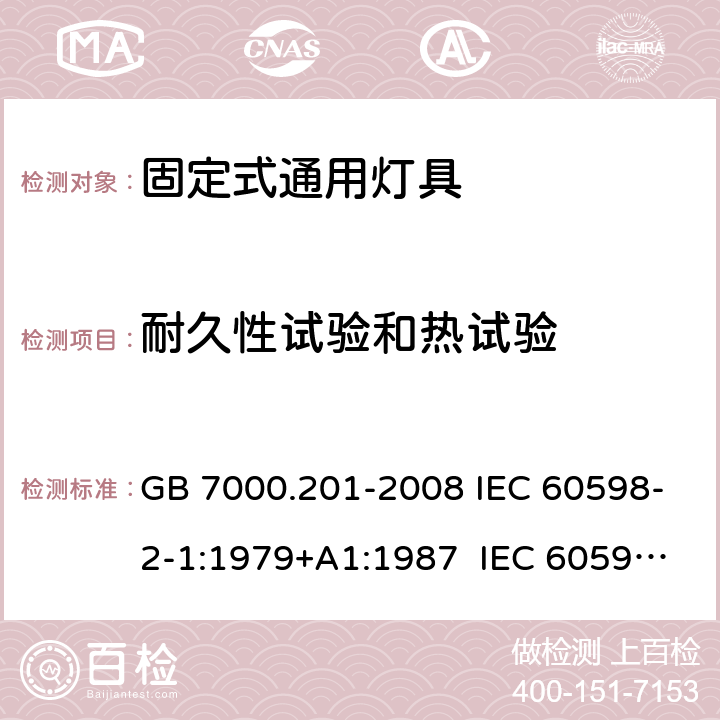 耐久性试验和热试验 灯具 第2-1部分：特殊要求 固定式通用灯具 GB 7000.201-2008 IEC 60598-2-1:1979+A1:1987 IEC 60598-2-1:2020 EN 60598-2-1:1989 BS EN 60598-2-1:1989 AS/NZS 60598.2.1:201 4+A1:2016+A2:2019 12