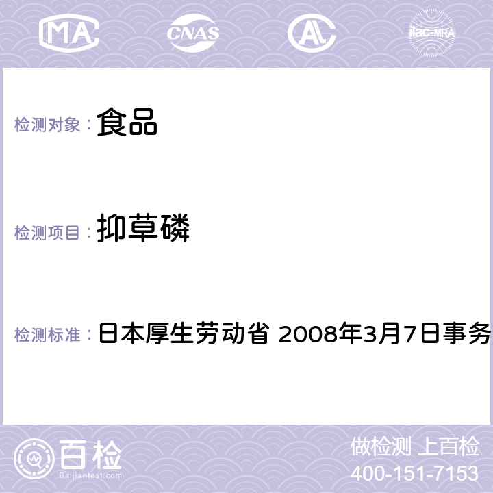 抑草磷 有机磷系农药试验法 日本厚生劳动省 2008年3月7日事务联络
