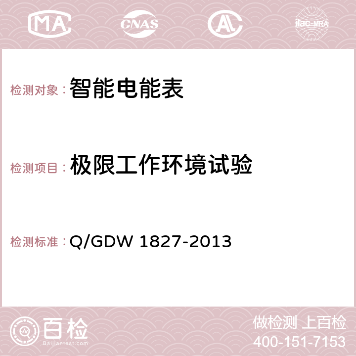 极限工作环境试验 三相智能电能表技术规范 Q/GDW 1827-2013 5.3