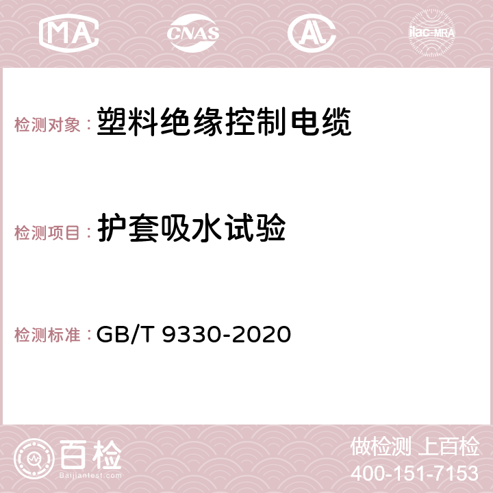 護套吸水試驗 塑料絕緣控制電纜 GB/T 9330-2020 表13，表19