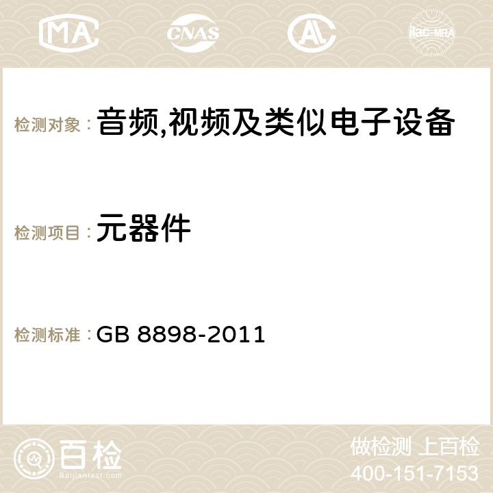 元器件 音频,视频及信息和通信设备,第1部分:安全要求 GB 8898-2011 14