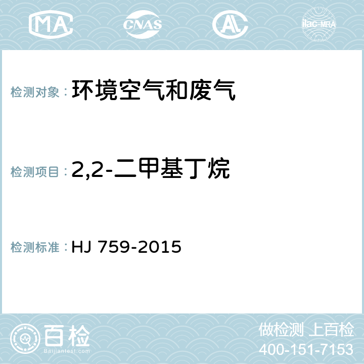 2,2-二甲基丁烷 环境空气 挥发性有机物的测定 罐采样/气相色谱质谱法 HJ 759-2015