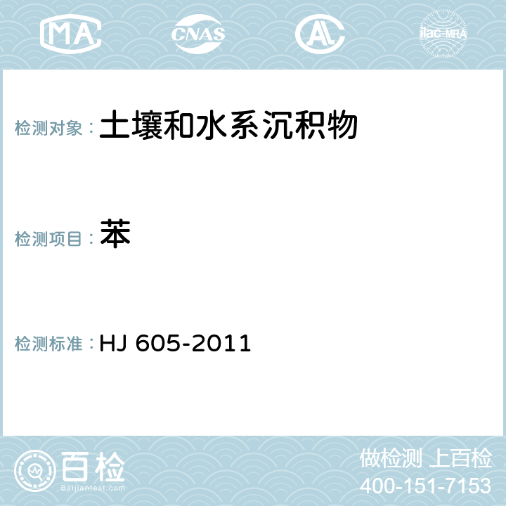 苯 土壤和沉积物  挥发性有机物的测定   吹扫捕集/气相色谱-质谱法  HJ 605-2011