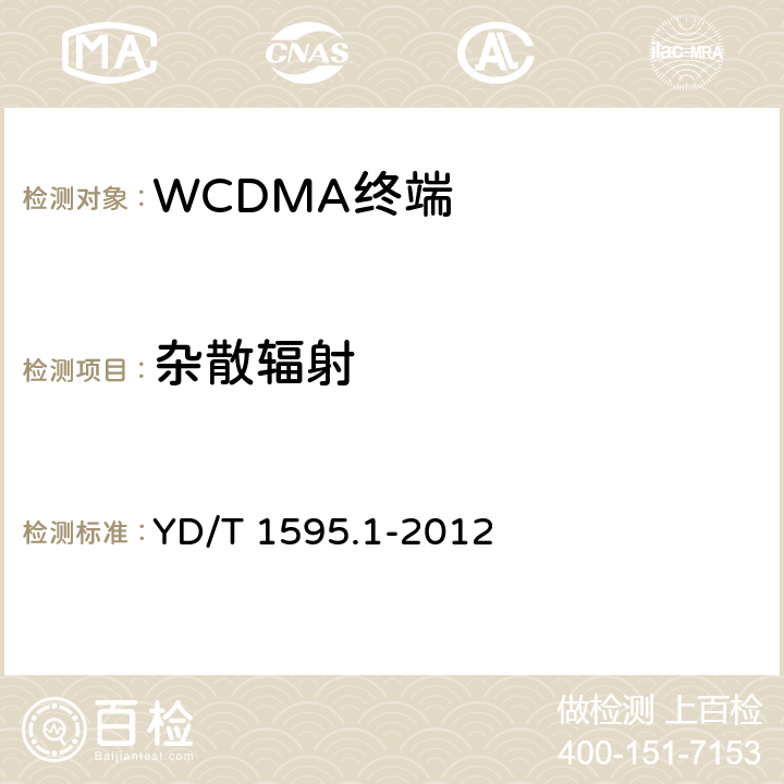 杂散辐射 2GHz WCDMA数字蜂窝移动通信系统的电磁兼容性要求和测量方法 第1部分：用户设备及其辅助设备 YD/T 1595.1-2012 8.1/8.2