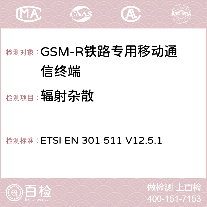 辐射杂散 全球移动通信系统（GSM）；移动台（MS）设备；协调标准覆盖2014/53/EU指令条款3.2章的基本要求 ETSI EN 301 511 V12.5.1 4.2.16