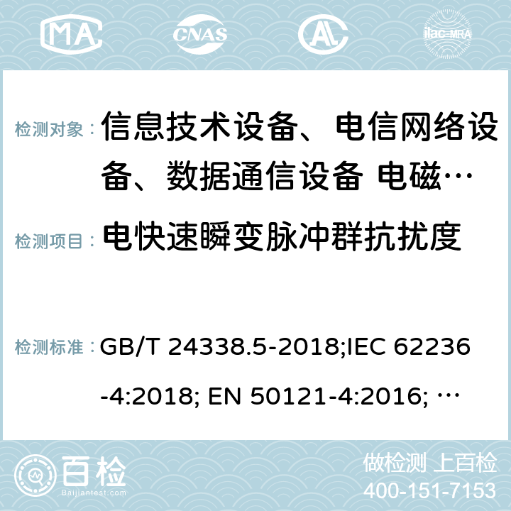 電快速瞬變脈沖群抗擾度 軌道交通 電磁兼容 第4部分：信號和通信設備的發射與抗擾度 GB/T 24338.5-2018;IEC 62236-4:2018; EN 50121-4:2016; EN 50121-4:2019