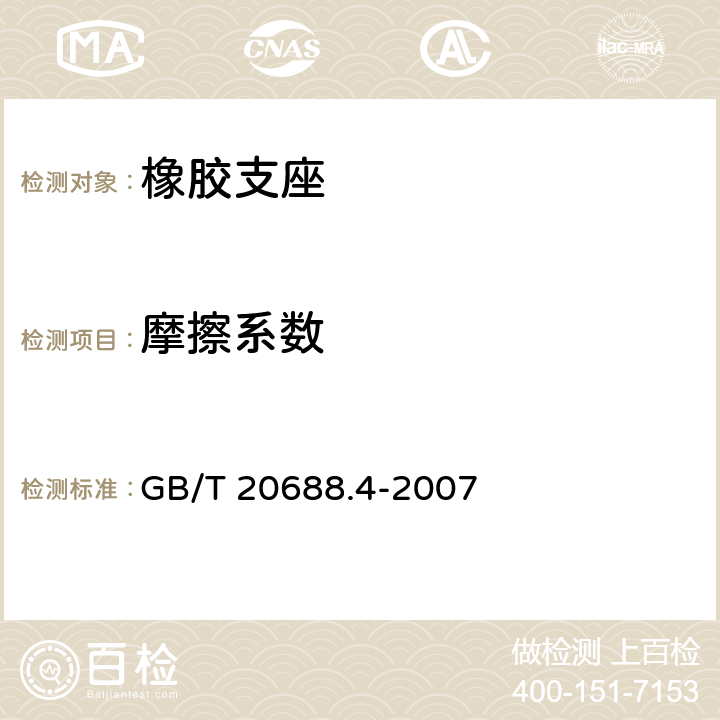 摩擦系数 普通橡胶支座 GB/T 20688.4-2007 7.8.2
