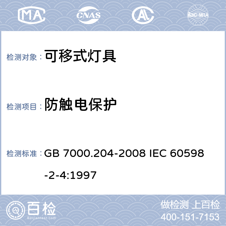 防触电保护 灯具 第2-4部分 特殊要求 可移式通用灯具 GB 7000.204-2008 
IEC 60598-2-4:1997

 11