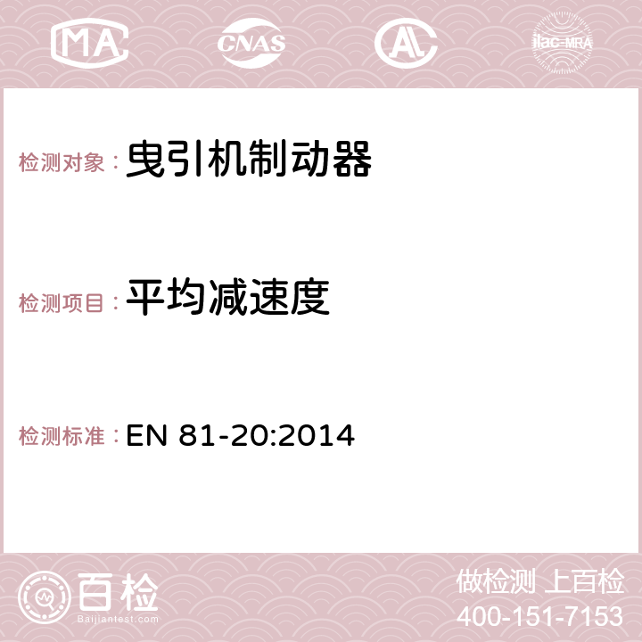 平均减速度 电梯制造与安装安全规范 — 运载乘客和货物的电梯 — 第20部分：乘客和货客电梯 EN 81-20:2014 5.6.611,5.6.7.13