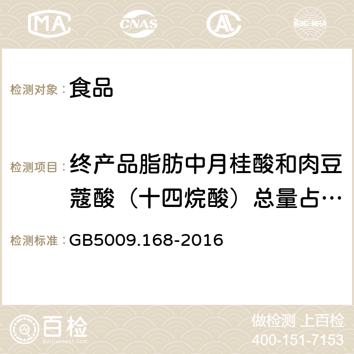 终产品脂肪中月桂酸和肉豆蔻酸（十四烷酸）总量占总脂肪酸的比值量 GB 5009.168-2016 食品安全国家标准 食品中脂肪酸的测定