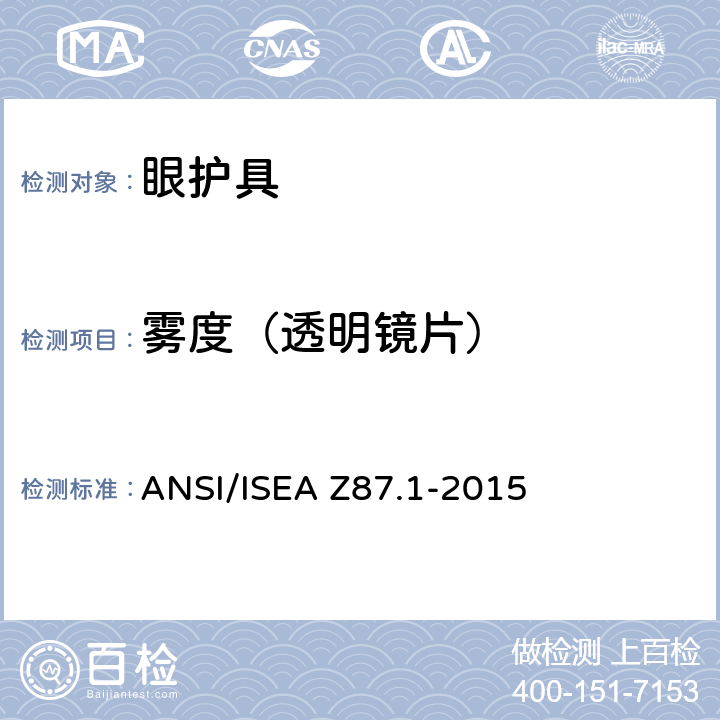 雾度（透明镜片） ANSI/ISEAZ 87.1-20 职业性与教育性个人眼睛和面部防护方法 ANSI/ISEA Z87.1-2015 9.3