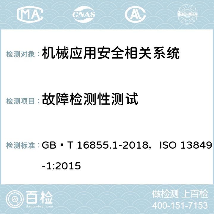 故障检测性测试 GB/T 16855.1-2018 机械安全 控制系统安全相关部件 第1部分：设计通则