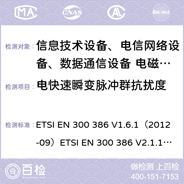 電快速瞬變脈沖群抗擾度 電磁兼容和射頻頻譜問題，電信網(wǎng)絡(luò)設(shè)備的電磁兼容性要求 ETSI EN 300 386 V1.6.1（2012-09）ETSI EN 300 386 V2.1.1 (2016-07)