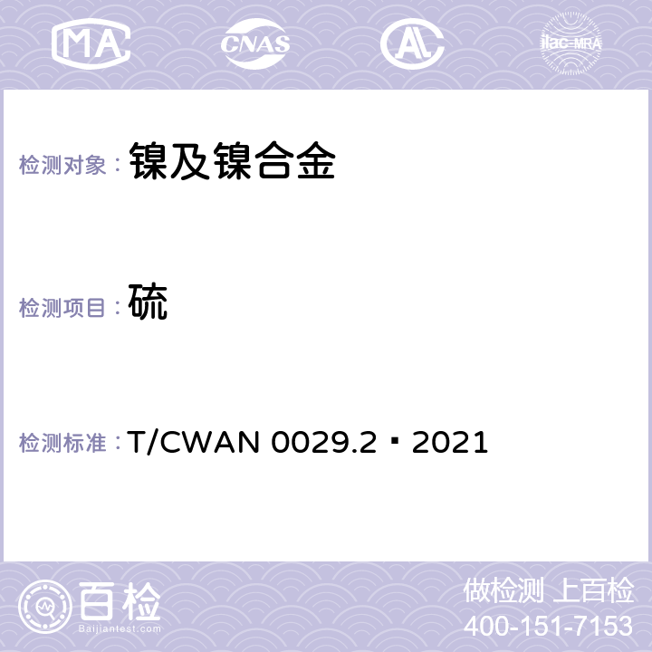 硫 T/CWAN 0029.2—2021 镍基焊接材料化学分析方法 第2部分： 碳、含量测定 高频感应炉燃烧红外吸收法 
