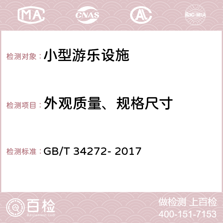 外观质量、规格尺寸 小型游乐设施安全规范 GB/T 34272- 2017