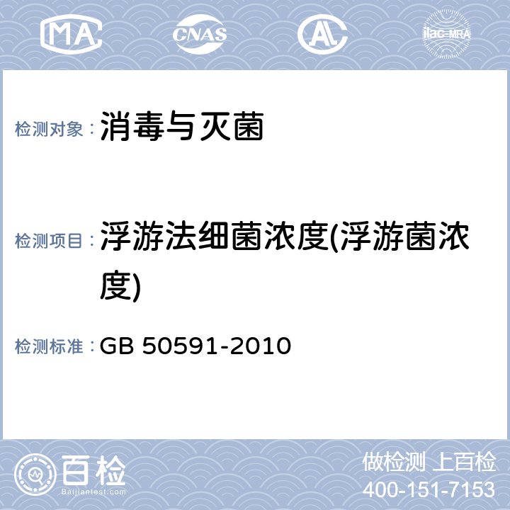 浮游法细菌浓度(浮游菌浓度) 洁净室施工及验收规范 GB 50591-2010 附录E.8