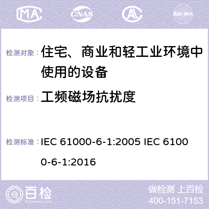 工频磁场抗扰度 电磁兼容 通用标准 居住、商业和轻工业环境中的抗扰度 IEC 61000-6-1:2005 IEC 61000-6-1:2016 8