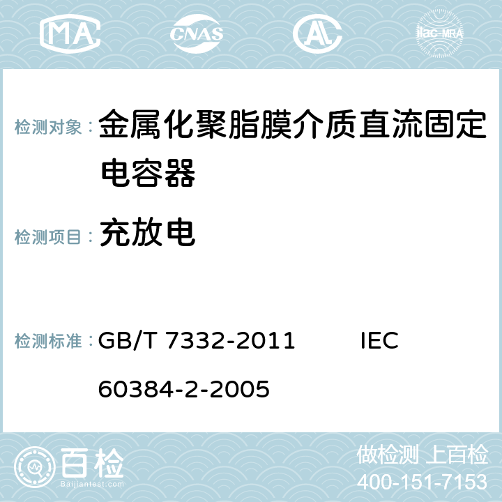 充放电 电子设备用固定电容器 第2部分：分规范 金属化聚乙烯对苯二甲酸脂膜介质直流固定电容器 GB/T 7332-2011 IEC 60384-2-2005 4.13