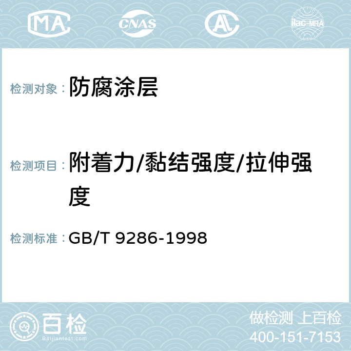 附着力/黏结强度/拉伸强度 色漆和清漆 漆膜的划格试验 GB/T 9286-1998