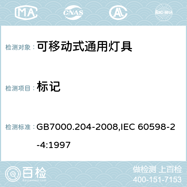 标记 灯具　第2-4部分：特殊要求　可移式通用灯具 GB7000.204-2008,IEC 60598-2-4:1997 5