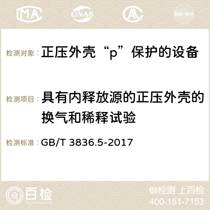 具有内释放源的正压外壳的换气和稀释试验 爆炸性环境 第5部分: 由正压外壳“p”保护的设备 GB/T 3836.5-2017 16.4