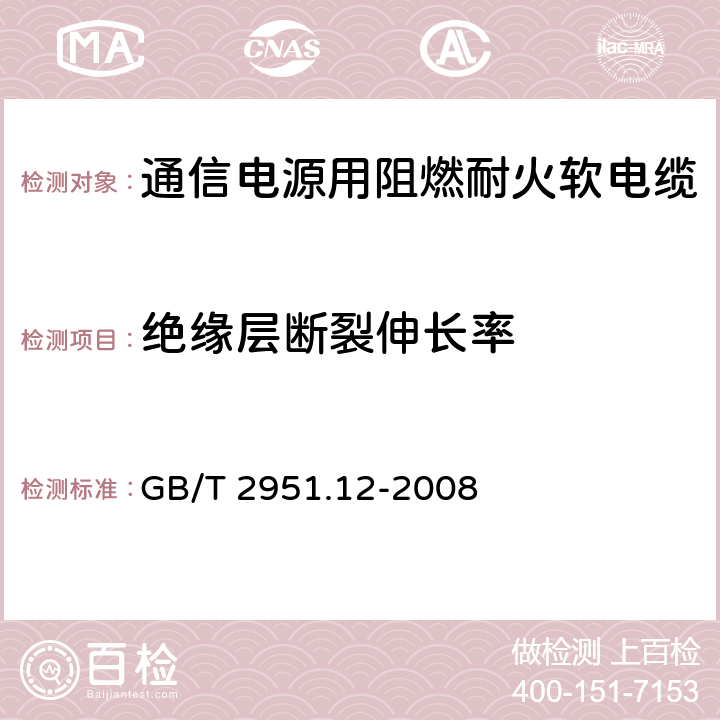 绝缘层断裂伸长率 电缆和光缆绝缘和护套材料通用试验方法 第12部分：通用试验方法 热老化试验方法 GB/T 2951.12-2008