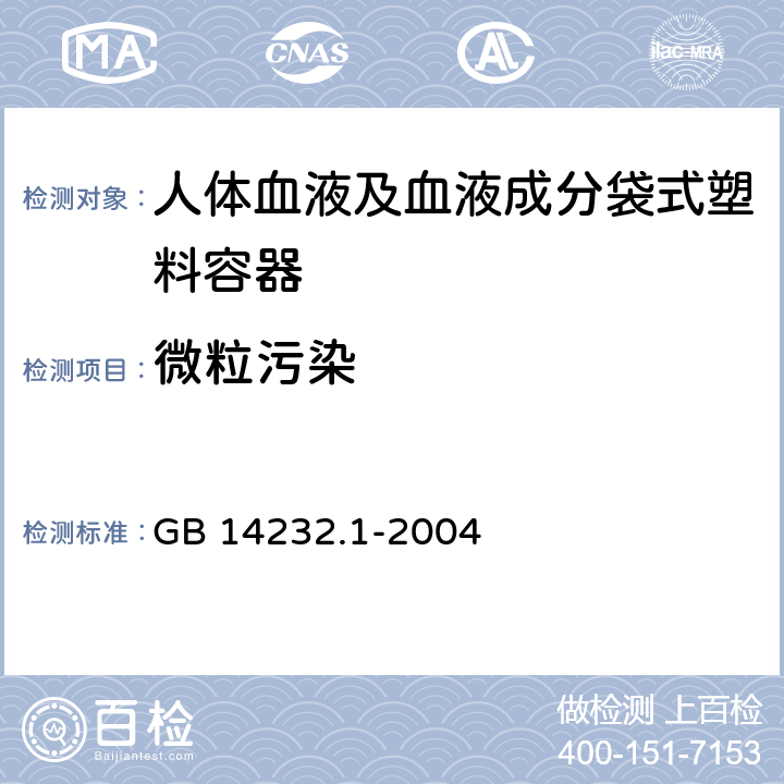 微粒污染 人体血液及血液成分袋式塑料容器 第1部分：传统型血袋 GB 14232.1-2004 6.2.8