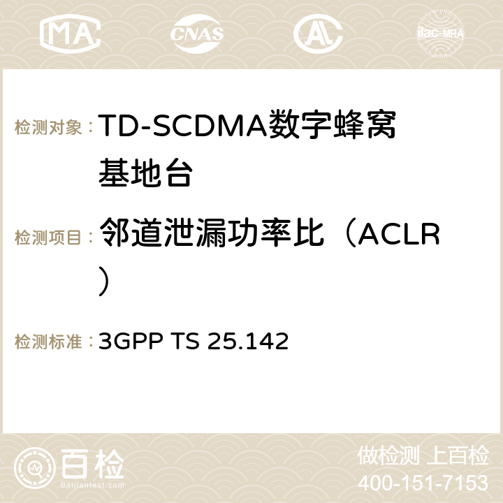 邻道泄漏功率比（ACLR） 基站（BS）一致性测试（TDD） 3GPP TS 25.142 6.6.6.2