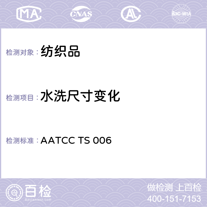 水洗尺寸变化 AATCCTS 006 AATCC 技术补充标准TS-006: 手洗程序 AATCC TS 006