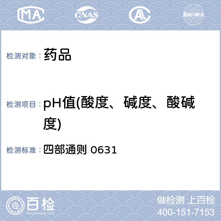pH值(酸度、碱度、酸碱度) 《中国药典》2020年版 四部通则 0631