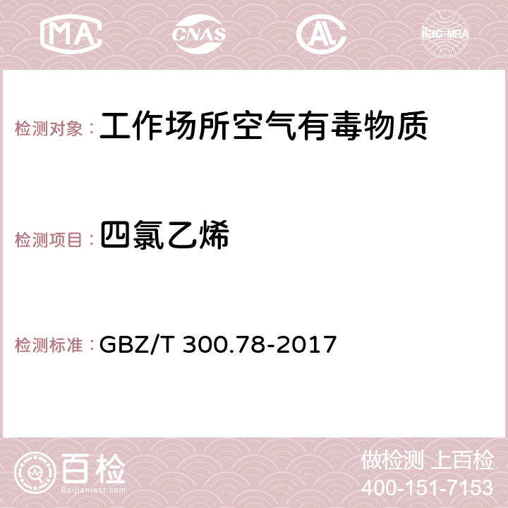 四氯乙烯 工作场所空气有毒物质测定 第78 部分：氯乙烯、二氯乙烯、三氯乙烯和四氯乙烯 GBZ/T 300.78-2017