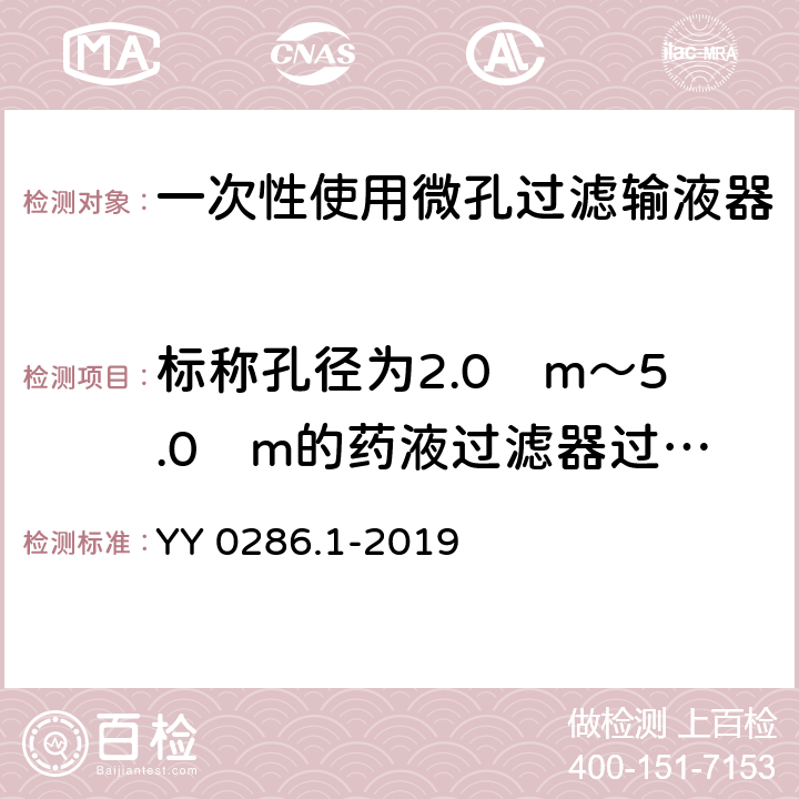 标称孔径为2.0µm～5.0µm的药液过滤器过滤性能要求 YY 0286.1-2019 专用输液器 第1部分：一次性使用微孔过滤输液器