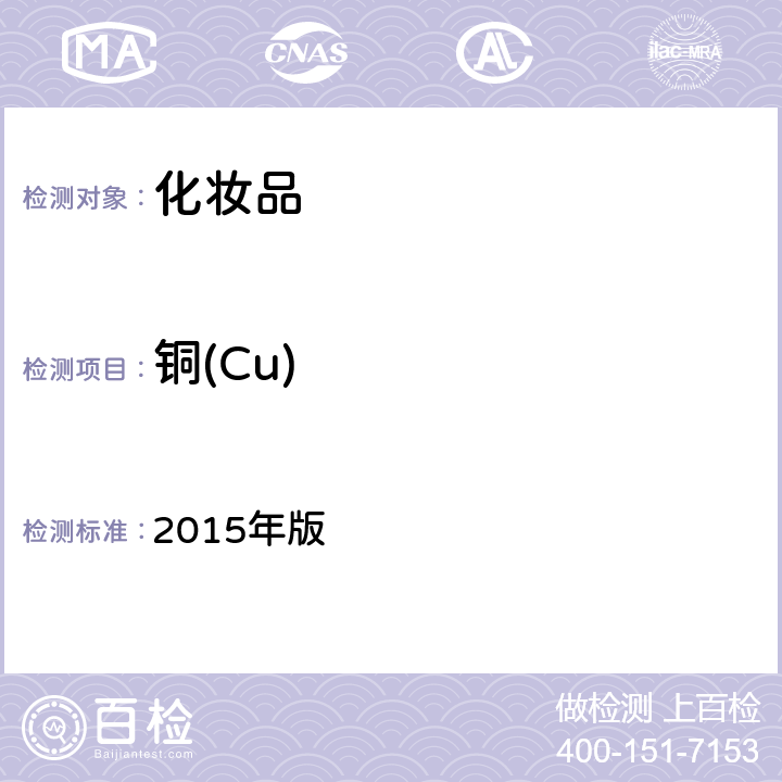 銅(Cu) 《化妝品安全技術規范》 2015年版 第四章 1.6