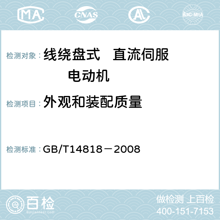 外观和装配质量 线绕盘式直流伺服电动机通用技术条件 GB/T14818－2008 4.1