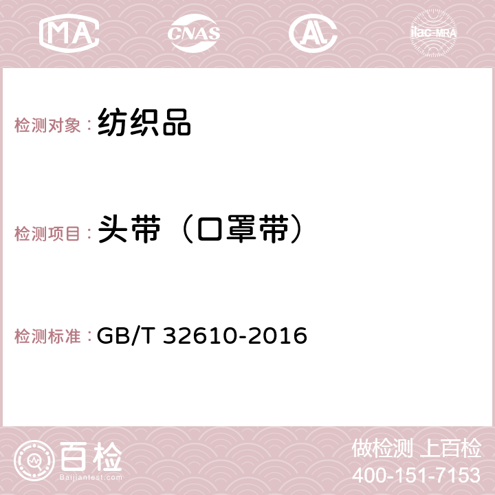 头带（口罩带） 日常防护型口罩技术规范 GB/T 32610-2016 6.9