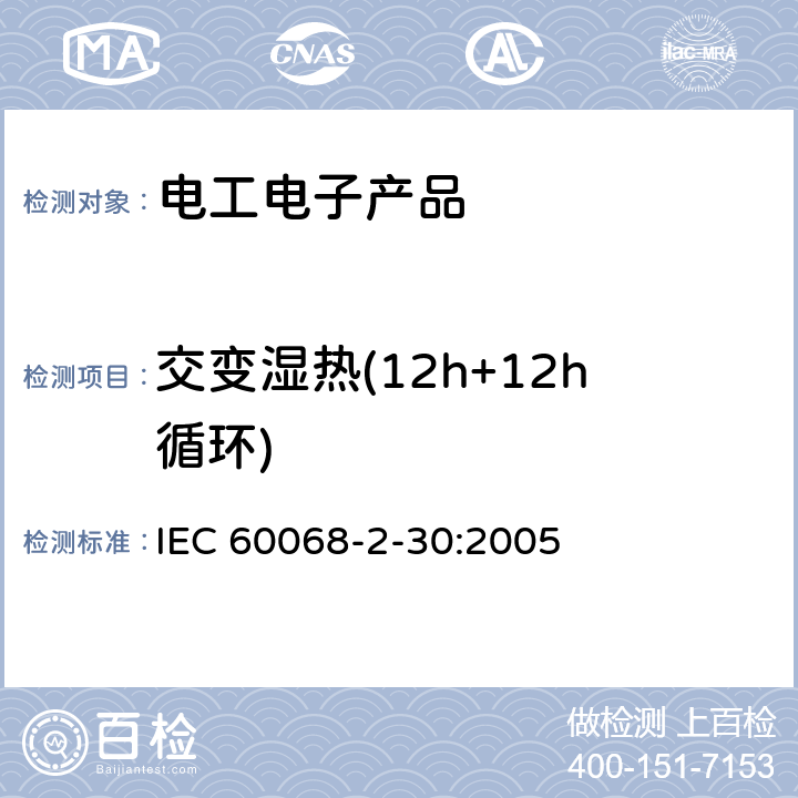 交变湿热(12h+12h循环) 环境试验 第2-30部分：试验 试验Db：交变湿热（12h+12h循环） IEC 60068-2-30:2005