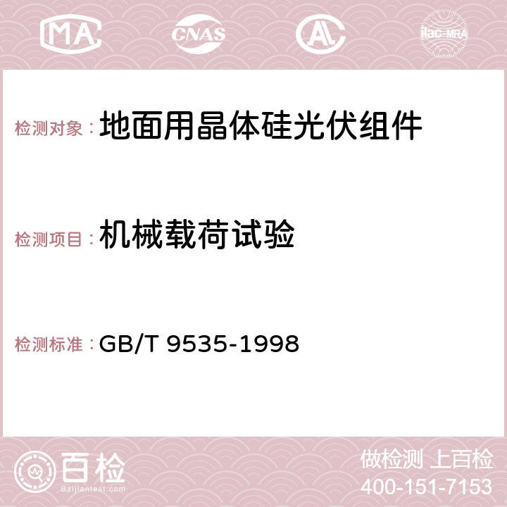 机械载荷试验 地面用晶体硅光伏组件设计鉴定和定型 GB/T 9535-1998 10.16