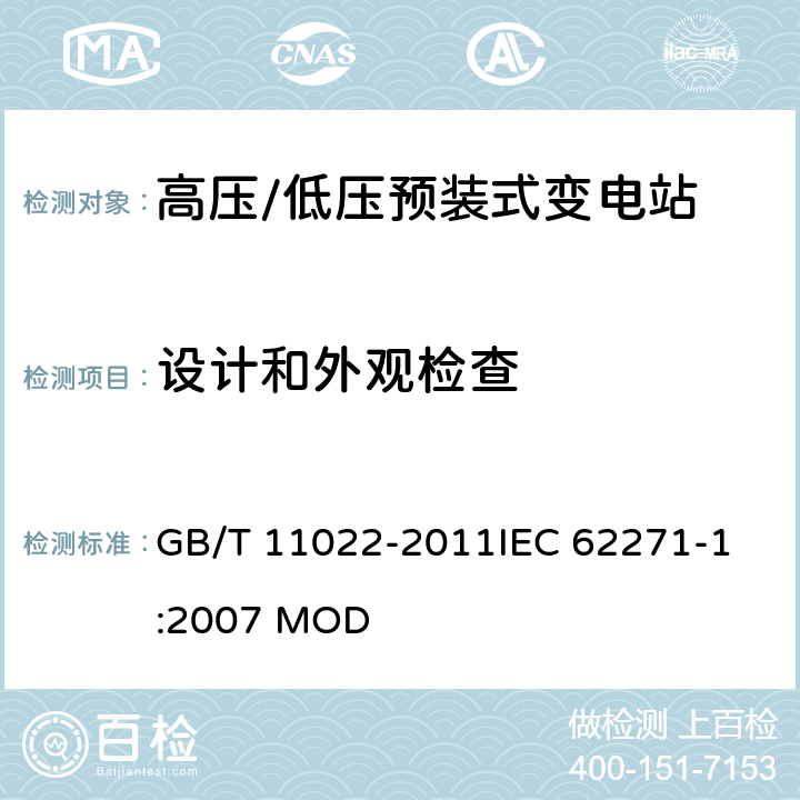 设计和外观检查 高压开关设备和控制设备标准的共用技术要求 GB/T 11022-2011
IEC 62271-1:2007 MOD 7.5