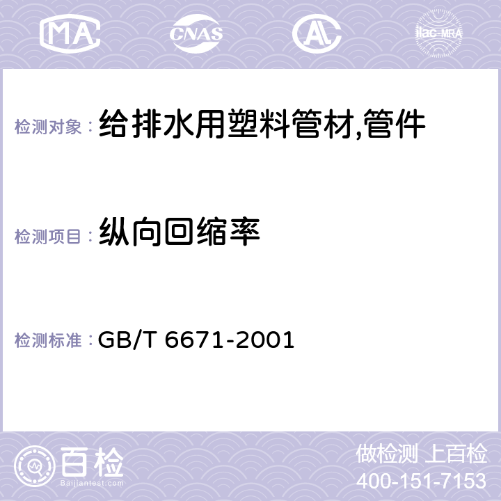 纵向回缩率 热塑性塑料管材纵向回缩率的测定 GB/T 6671-2001