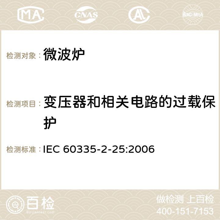 变压器和相关电路的过载保护 家用和类似用途电器的安全 微波炉，包括组合型微波炉的特殊要求 IEC 60335-2-25:2006 17