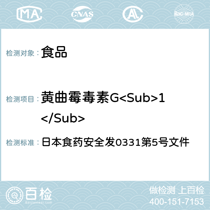 黄曲霉毒素G<Sub>1</Sub> 日本食药安全发0331第5号文件 食品中黄曲霉毒素B族和G族的测定 