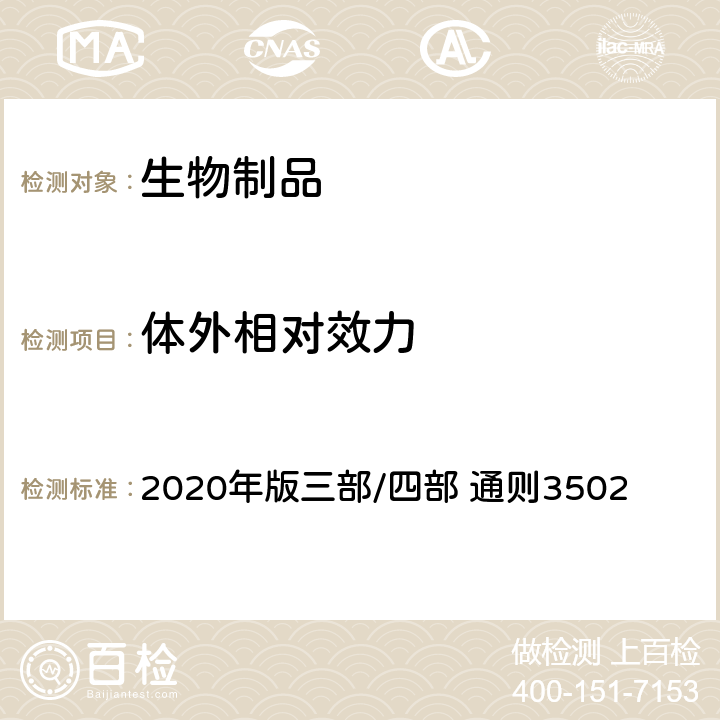 体外相对效力 中国药典 2020年版三部/四部 通则3502