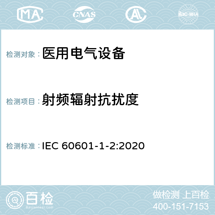 射频辐射抗扰度 医用电气设备 第1-2部分:通用安全要求并列标准: 电磁兼容性 要求和试验 IEC 60601-1-2:2020 8