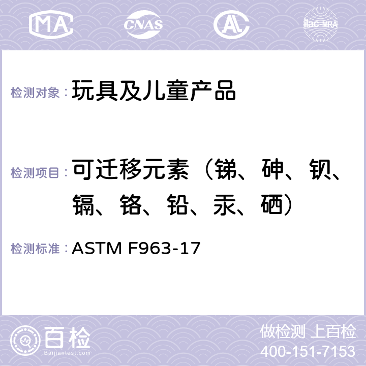 可迁移元素（锑、砷、钡、镉、铬、铅、汞、硒） 消费者安全标准 玩具安全规范 ASTM F963-17 条款4.3.5.1, 4.3.5.2, 8.3