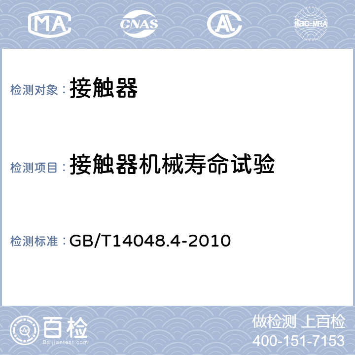 接触器机械寿命试验 低压开关设备和控制设备第4-1部分：接触器和电动机起动器 机电式接触器和电动机起动器（含电动保护器） GB/T14048.4-2010 附录B