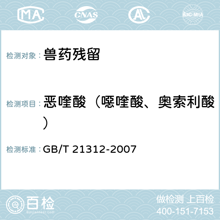 恶喹酸（噁喹酸、奥索利酸） 《动物源性食品中14种喹诺酮药物残留检测方法　液相色谱-质谱/质谱法》 GB/T 21312-2007