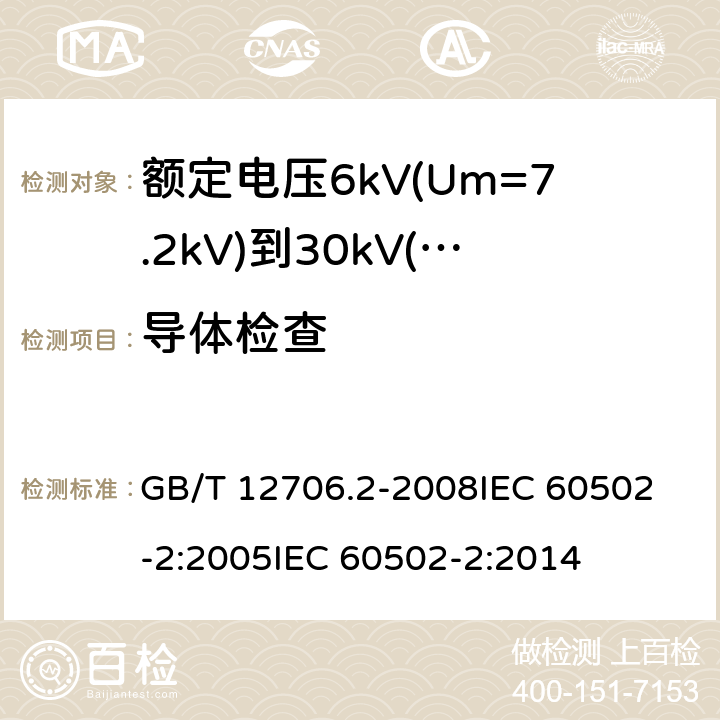 导体检查 额定电压1kV(Um=1.2kV)到35kV(Um=40.5kV)挤包绝缘电力电缆及附件 第2部分:额定电压6kV(Um=7.2kV)到30kV(Um=36kV)电缆 GB/T 12706.2-2008
IEC 60502-2:2005
IEC 60502-2:2014 17.4