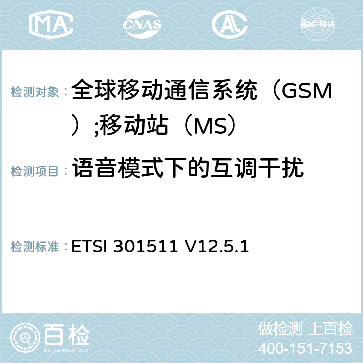 语音模式下的互调干扰 《全球移动通信系统（GSM）;移动站（MS）设备;统一标准涵盖了2014/53 / EU指令第3.2条的基本要求》 ETSI 301511 V12.5.1 4.2.32