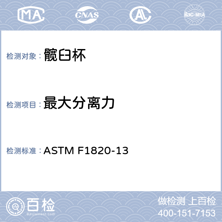 最大分离力 Standard Test Method for Determining the Forces for Disassembly of Modular Acetablar Devices ASTM F1820-13 8