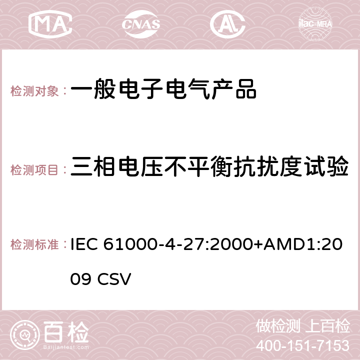 三相電壓不平衡抗擾度試驗 電磁兼容（EMC） 第4-27部分：試驗和測量技術 三相電壓不平衡抗擾度試驗 IEC 61000-4-27:2000+AMD1:2009 CSV 8